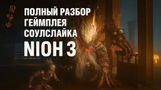 Полный разбор геймплея соулслайка Nioh 3