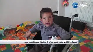 #تلمسان| افتتاح فضاء للعب لفائدة الأطفال بمستشفى سبدو