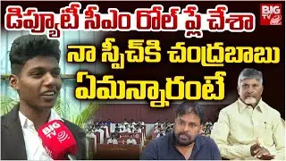 AP Mock Assembly | Student Reaction On Mock Drill Assembly | చంద్ర&zwnj;బాబు ఏమ&zwnj;న్నారంటే | BIG TV