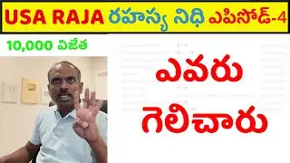 డాలర్ రహస్యం ₹10,000 డ్రా: విజేత ఎవరు? 🤫 USA Raja Cash Prize Giveaway Telugu vlogs 💰