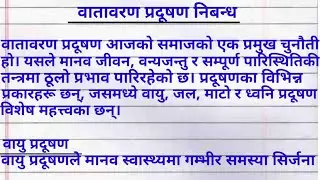 वातावरण प्रदूषण बारे निबन्ध | नेपाली | Essay On 