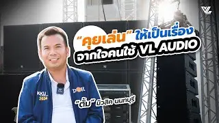 คุยเล่นให้เป็นเรื่อง จากใจคนใช้ VL Audio กับคุณ 
