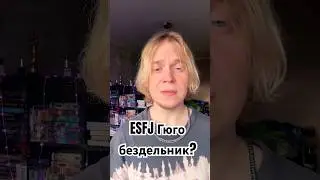 Почему ESFJ Гюго не может себя найти? #соционика #mbti #типличности #esfj