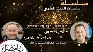 أخلاقيات و سلوكيات البحث العلمي | المحاضرة الثالثة | سلسلة أساسيات البحث العلمي
