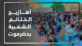 # عبدالمجيد بامؤمن اهازيج شعبية تراثية للأطفال من تريم حضرموت / #ختائم #2022