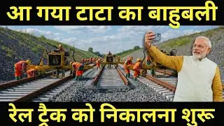 आ गया टाटा का बाहुबली || India's Fastest Track Installation Machine Made By Tata