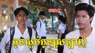 កូនស្អប់កូនស្រឡាញ់(ភាគ៣)ពីទឹកផ្លែឈើដូងក្រអូបហ្វាហ្វា, New shortfilm from Pajeteam