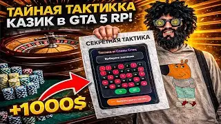🚀 Тайная ТАКТИКА КАЗИК в GTA 5 RP | Реальный профит