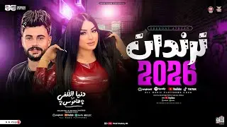ترندات حظ 2026 ( دنيا الالفي وكريم ناعوس ) ترند التيك توك | مواويل حزينه | ميكس حظ شعبي جديد 2026