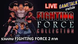 [LIVE] FIGHTING FORCE COLLECTION รวมเกม FIGHTING FORCE 2 ภาค (GAMETALK ตามใจฉัน 118)
