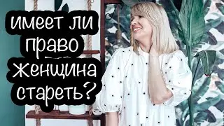 УЙТИ ОТ МУЖА✦ПЛАСТИКА ЛИЦА✦СТАНУ БАБУШКОЙ? ИМЕЕТ ЛИ ПРАВО ЖЕНЩИНА СТАРЕТЬ✦ТАТЬЯНА РЕВА