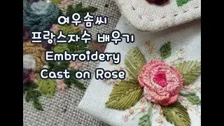 풍성한 캐스트온로즈 만들기(embroidery-Cast on rose)