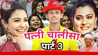 पती और पत्नी  | कॉमेडी वीडियो | टोपी वाला हीरो | Part3 Shankar k comedy video 🤣😂 #comedyshow #funny