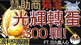 [EGG] RO 一口氣三百顆 光輝轉蛋 來至波利的邀請 贊助商即將殞落！FT.日久鑑人心