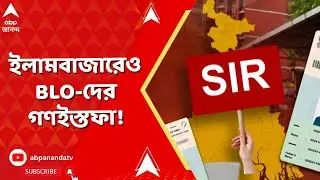 BLO Protest | নন্দীগ্রামের পর বীরভূমের ইলামবাজারেও BLO-দের গণইস্তফা! | ABP Ananda LIVE
