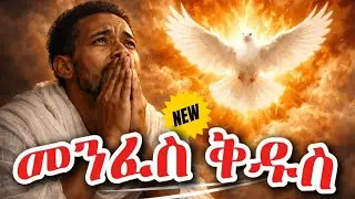 መንፈስ ቅዱስ (Holy Spirit) | Deep Ethiopian Worship & Prayer Song | Awtaru Kebede Song