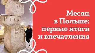Месяц в Польше: впечатления, достижения, сложности