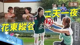 【ENG/中文】花東縱谷療癒之旅👀-瓦拉米步道、玉里深夜餐酒館、「世界唯二」的景點、神奇的錫器工藝｜ft.田依甯｜【#GoGoTaiwan】20250914 完整版 📍花蓮、台東