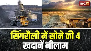 Singrauli Gold Mines: चितरंगी ब्लॉक में 4 सोने की खदानें नीलाम। 250 करोड़ का मिलेगा राजस्व