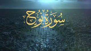 Surah Nuh | Surah Noah with Urdu Translation |  Peaceful Quran Recitation