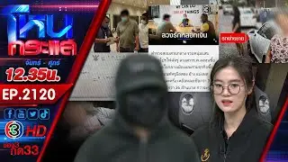 มิจจี้ที่รัก! หลอกเงินสาวผ่านแอปฯ หาคู่ ช็อกซ้ำ! เคยโดนจับแล้วไม่เข็ด l EP.2120 l 30 ม.ค.69