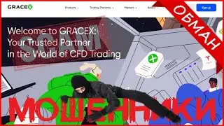 GraceX (gracexfx.com, my.gracexfx.com) &mdash; ОТЗЫВЫ О САЙТЕ? Мошенник, обман?!
