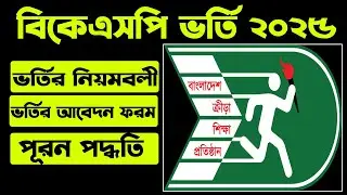 বিকেএসপিতে খেলায় ভর্তির বিজ্ঞপ্তি ২০২৫ I  BKSP admission circular 2025 BKSP ADMISSION apply