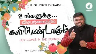 ஜூன் மாத வாக்குத்தத்த செய்தி  | June 2020 Promise Message by Rev. Alwin Thomas