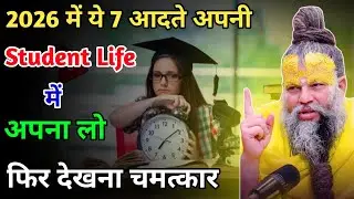 2026 में ये आदतें Student Life में अपना लीं तो ज़िंदगी चमत्कार बन जाएगी | Study Motivation in Hindi 