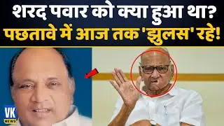 किस बिमारी से चपेट में थे शरद पवार - आज तक होता है पछतावा! | Sharad Pawar | Cancer | NCP | Biography