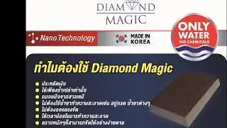 ฟองน้ำมหัศจรรย์ Diamond Sponge ขัดคราบฝังแน่นด้วยน้ำเปล่า