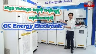 High Voltage တွေကို အရစ်ကျနဲ့ရောင်းပေးနေတဲ့ GC Energy Electronic