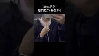 4km 런닝 후 몇키로가 빠질까