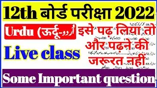 Urdu 12th Live Class Bihar Board 100 Marks 2022/ 12th Urdu model paper 2022 /