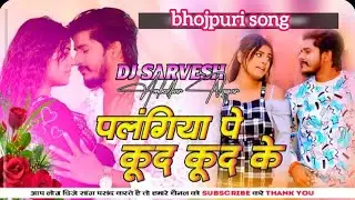 #video पलंगिया पे कूद कूद के dj remix Sarvesh sk remix #bhojpuri #gana #bhojpurimusic 