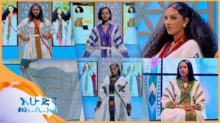 //ፋሽን// “የእናቶቻችንን ጥልፍ ከዘመናዊ ቀለሞች ጋር ተቀላቅሎ ነው የተሰሩት”  /በእሁድን በኢቢኤስ/