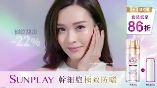 【萬寧獨賣! SUNPLAY 幹細胞修護防曬 - 1+1 夏日補充裝】| 淡紋 x 淡斑 x 防曬