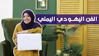 الفن اليهودي اليمني