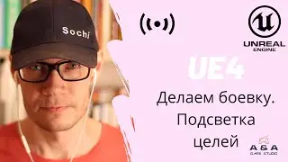 UE4 Делаем боевку