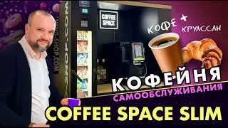 Кофейня самообслуживания COFFEE SPACE SLIM. Микромаркет самообслуживания. Вендинговый бизнес 2024