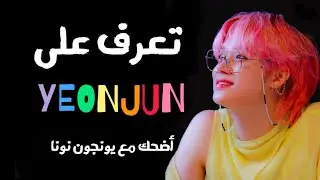 تعرف على YEONJUN💞 - إضحك مع يونجون نونا 😭  | ONE DREAM ARAB
