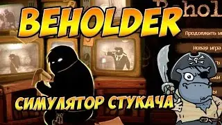 Let's play Beholder симулятор стукача #1