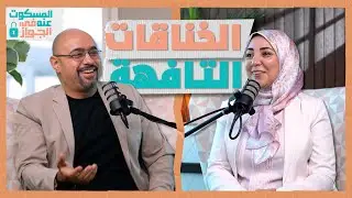 المشاكل الصغيرة - المسكوت عنه في الجواز
