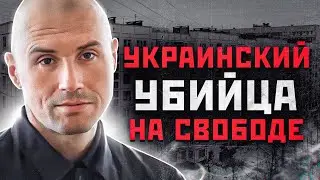 ПРИГОВОРЕННЫЙ К СМЕРТИ МАНЬЯК ВЫШЕЛ НА СВОБОДУ! | Маньяк Владимир Криштопа