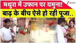 Mathura Flood Update: मथुरा में उफान पर यमुना! बारिश के बीच ऐसे कर रहे पूजा!  Heavy Rain| Weather