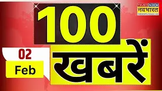 Top 100 News Today | 02 February, 2026 | देश और दुनिया की 100 बड़ी खबरें | World News | News Updates