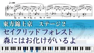 【東方ピアノ】東方錦上京 2面BGM セイクリッドフォレスト / 森にはお化けがいるよ – Piano Solo