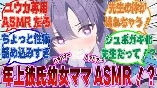 【怪文書】幼女化した先生に”年下彼氏幼女ママ”として甘々にお世話してもらうASMRが一部の生徒の性癖にドハマりした世界線に対する反応集【ブルアカ/まとめ/反応集】