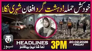 Afghan Citizen Identified In Bajaur Attack | 3 PM Tamasha News | 20 Feb 2026