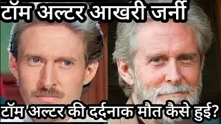 Tom Alter Akhari Journey| Tom Alter Ji Ki Maut Ki dard bhari Dastan